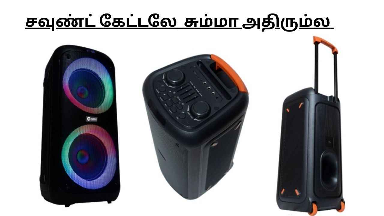 Inbase பார்ட்டி ஸ்பீக்கர் அறிமுகம் LED லைட்டுடன் அனைவரையும் துள்ளி குதிக்க வைக்கும் ட்ரொளி போல கொண்டுபோலம்