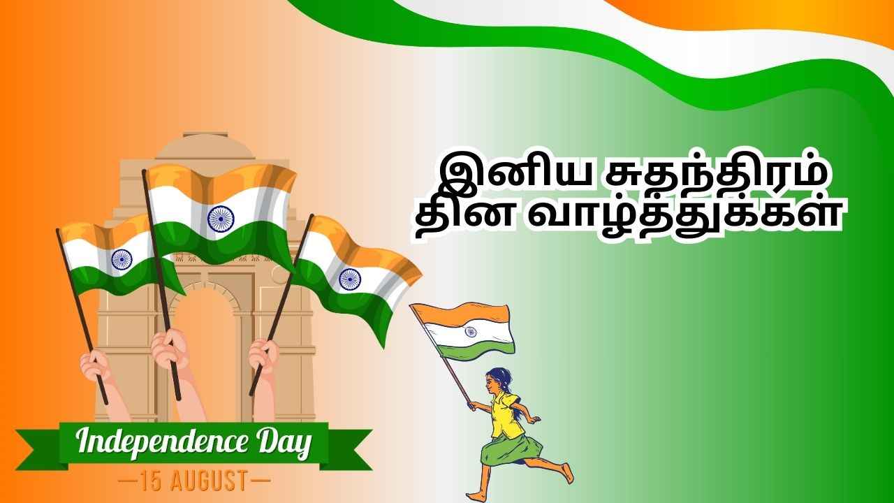 Happy Independence Day 2025 Tamil: உங்கள் அன்பான வித, விதமான வாழ்த்து GIF, ஸ்டிக்கர் சொல்லி அசத்துங்க