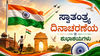 Independence Day 2026 Wishes in Kannada: ಇಲ್ಲಿವೆ 20+ ದೇಶಭಕ್ತಿ ಸಾರುವ ಶುಭಾಶಯ ಸಂದೇಶಗಳು