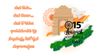 Independence Day 2026 : బెస్ట్  స్వాతంత్ర్య దినోత్సవ విషెస్ మరియు ఇమేజస్ తెలుగులో అందించాము.!
