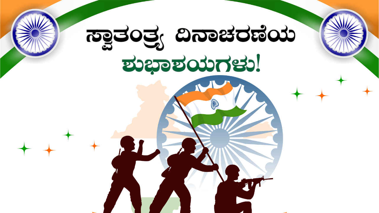 Independence Day Wishes in Kannada: ನಿಮ್ಮ ಪ್ರೀತಿಪಾತ್ರರಿಗೆ 79ನೇ ಸ್ವಾತಂತ್ರ್ಯ ದಿನದ ಮೆಸೇಜ್ ಮತ್ತು ಶುಭಾಶಯ ಹಂಚಿಕೊಳ್ಳಿ!