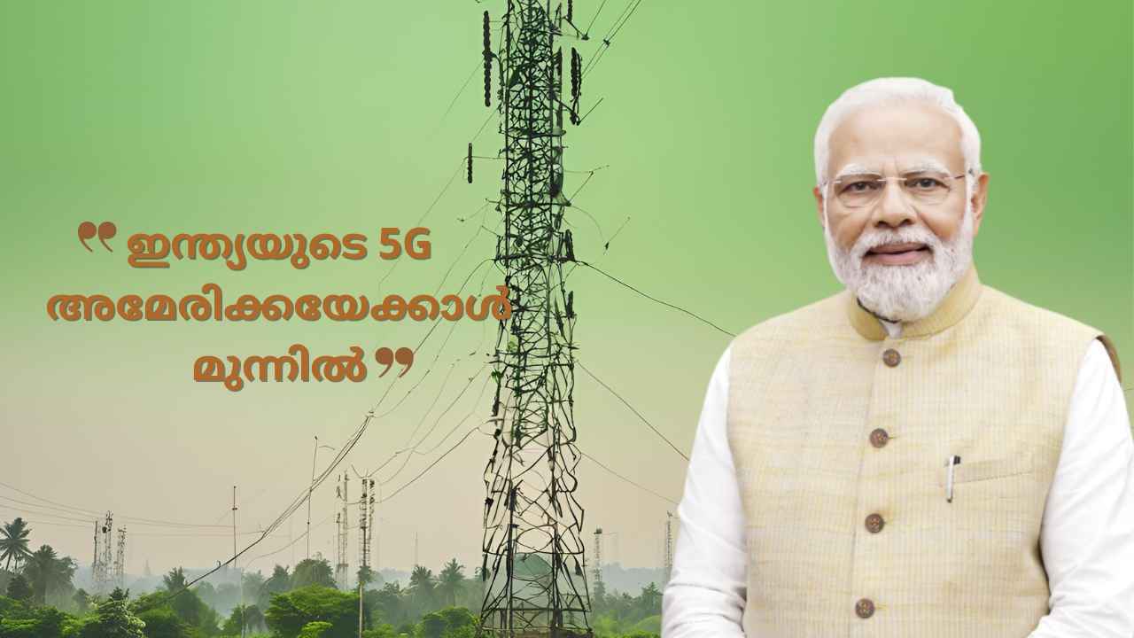 ഇന്ത്യയുടെ 5G അമേരിക്കയെ പൊട്ടിച്ചെന്ന് PM Modi! ഇന്ത്യ 6G പണിപ്പുരയിലെന്നും മോദി അമേരിക്കയിൽ…