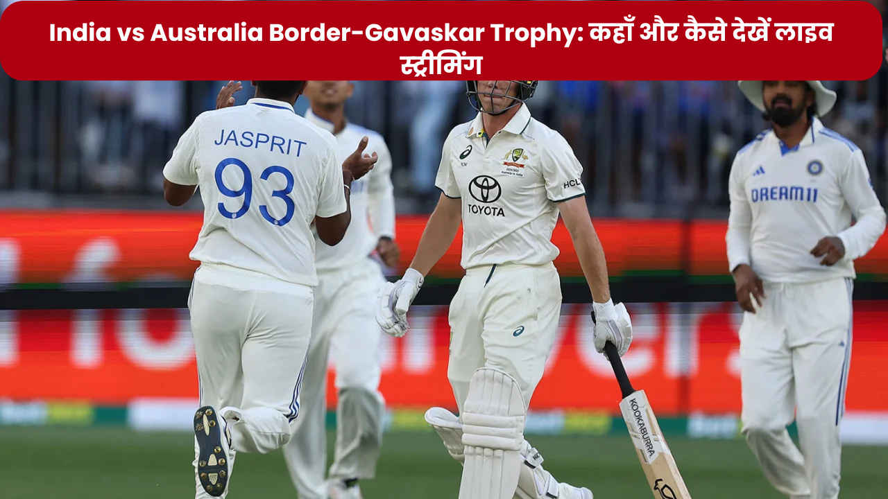 India vs Australia Border-Gavaskar Trophy कहाँ और कैसे देखें दूसरे टेस्ट मैच की लाइव स्ट्रीमिंग, पहला जीतने के बाद इंडिया का हौसला आसमान पर…