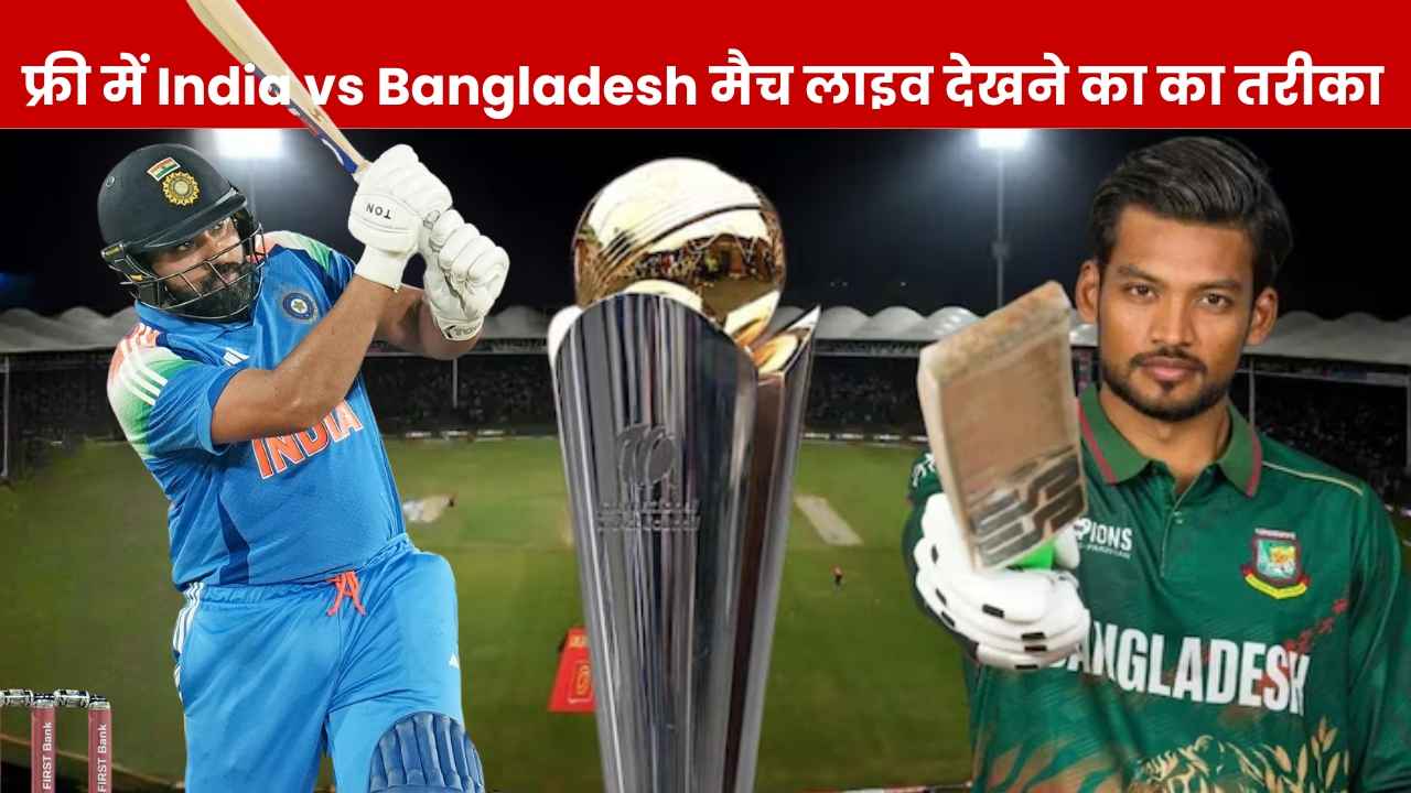 Ind vs Ban Free Live Streaming: फ्री में देखें भारत-बांग्लादेश का मैच, Jiocinema नहीं आएगा काम, इस ऐप पर कर लें लॉगिन