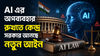 AI এর অপব্যবহার রুখতে কেন্দ্র সরকার আনছে নতুন আইন