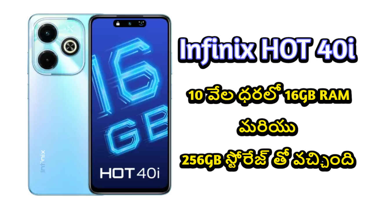 Infinix HOT 40i: 10 వేల ధరలో 16GB RAM మరియు 256GB స్టోరేజ్ తో లాంఛ్.!