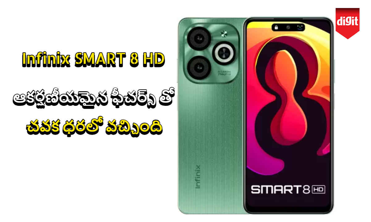 Infinix SMART 8 HD: ఆకర్షణీయమైన ఫీచర్స్ తో చవక ధరలో వచ్చింది.!