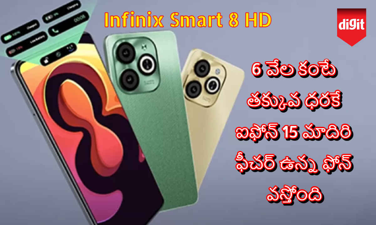 Infinix Smart 8 HD: 6 వేల కంటే తక్కువ ధరకే ఐఫోన్ 15 మాదిరి ఫీచర్ ఉన్న ఫోన్ వస్తోంది