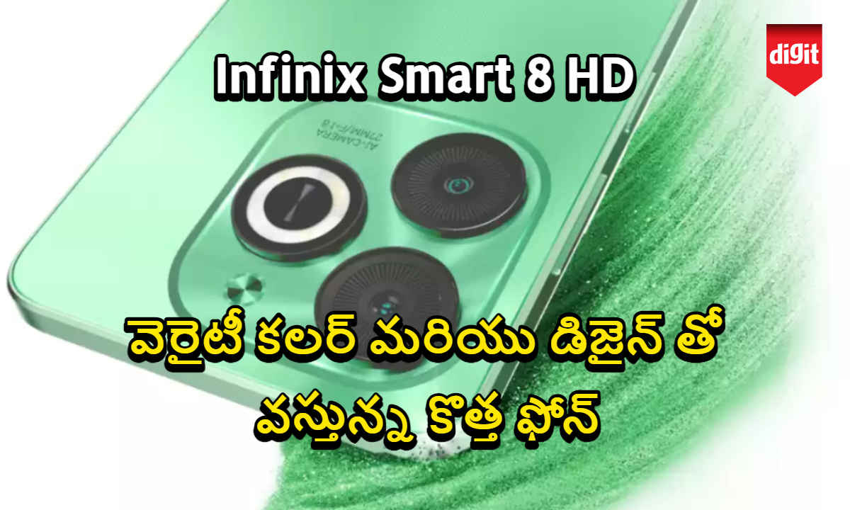 Infinix Smart 8 HD: వెరైటీ కలర్ మరియు డిజైన్ తో వస్తున్న కొత్త ఫోన్.!