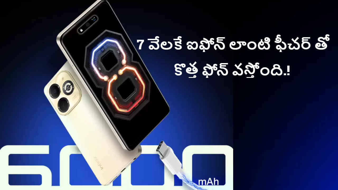 Infinix Smart 8 Plus: 7 వేలకే ఐఫోన్ లాంటి ఫీచర్ తో కొత్త ఫోన్ వస్తోంది.!