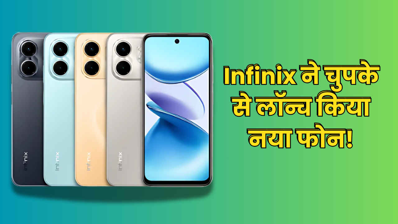 5000mAh की बैटरी और बड़ी डिस्प्ले के साथ Infinix ने लॉन्च किया 6300 रुपये वाला धांसू फोन, देखें इंडिया में कब से खरीद पाएंगे