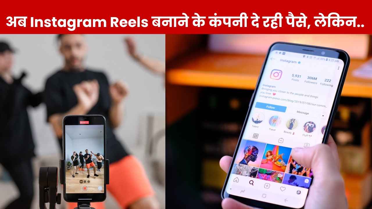Instagram Reels बनाने पर कंपनी दे रही महीने के 43 लाख, करोड़ों कमाने का मौका, फिर भी अप्लाई करने से कतरा रहे लोग
