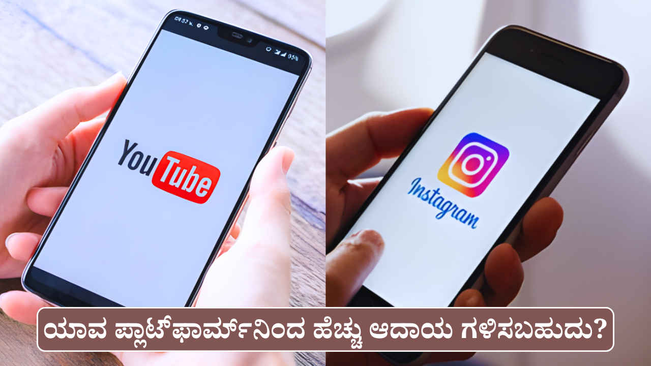 Instagram or YouTube: ಯಾವ ಪ್ಲಾಟ್‌ಫಾರ್ಮ್‌ನಿಂದ ಹೆಚ್ಚು ಆದಾಯ ಮತ್ತು ಇವುಗಳ ನಡುವಿನ ವ್ಯತ್ಯಾಸಗಳೇನು?