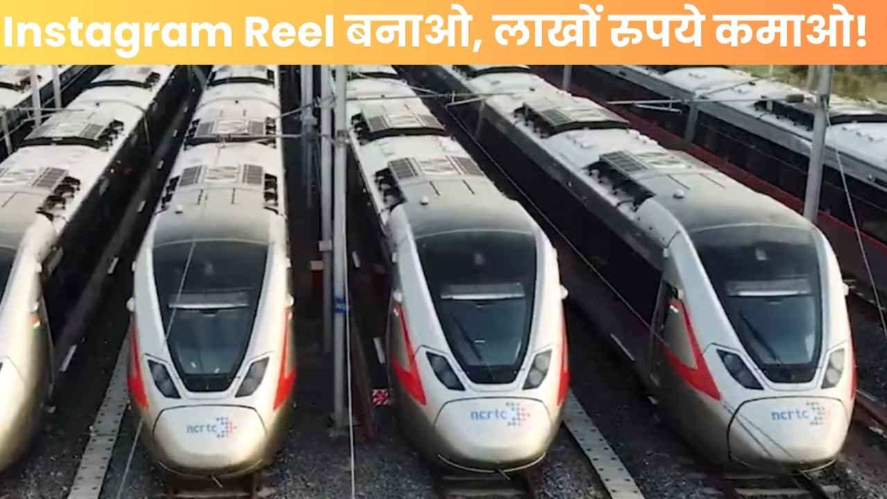 ‘नमो भारत ट्रेन’ की Reel बनाकर करें बंपर कमाई, सरकार दे रही है 1.5 लाख, फटाफट कर दें अप्लाई