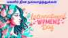 International Womens Day 2026 Tamil:உங்கள் வீட்டு பெண்களுக்கு இப்படி வித விதமாக வாழ்த்து அனுப்பினால் அசந்து போவாங்க