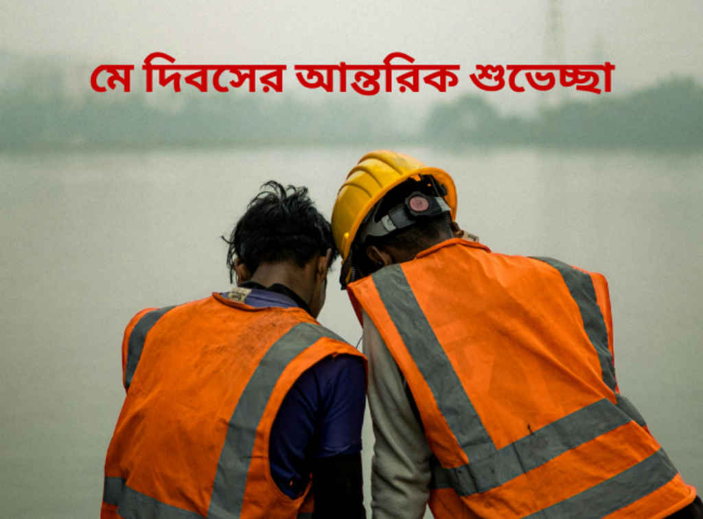 International Labor Day 2026 Wishes Bengali