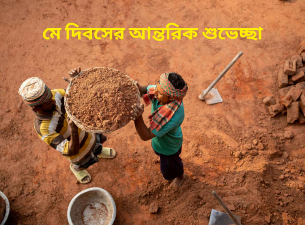 International Labor Day 2026 Wishes Bengali
