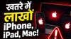खतरे में लाखों iPhone, iPad, Mac! भारत सरकार ने जारी की चेतावनी, फटाफट कर लें ये काम