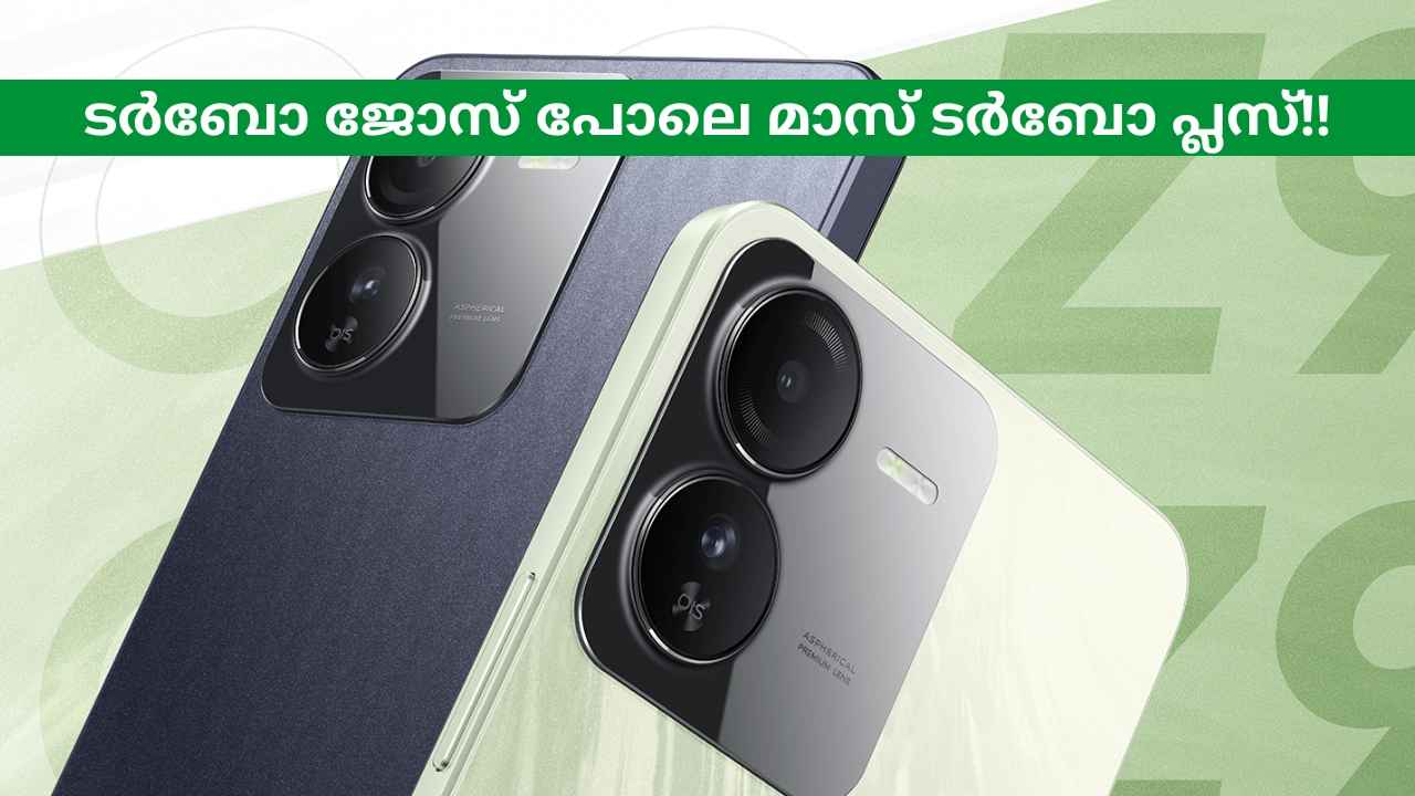 iQOO New Phone: ഇത് വെറും Turbo അല്ല! ടർബോ ജോസ് പോലെ മാസ് ടർബോ പ്ലസ്