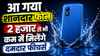 आ गया शानदार फोन, 2 हजार से भी कम में मिलेंगे दमदार फीचर्स, पानी-धूल में भी नहीं होगा खराब