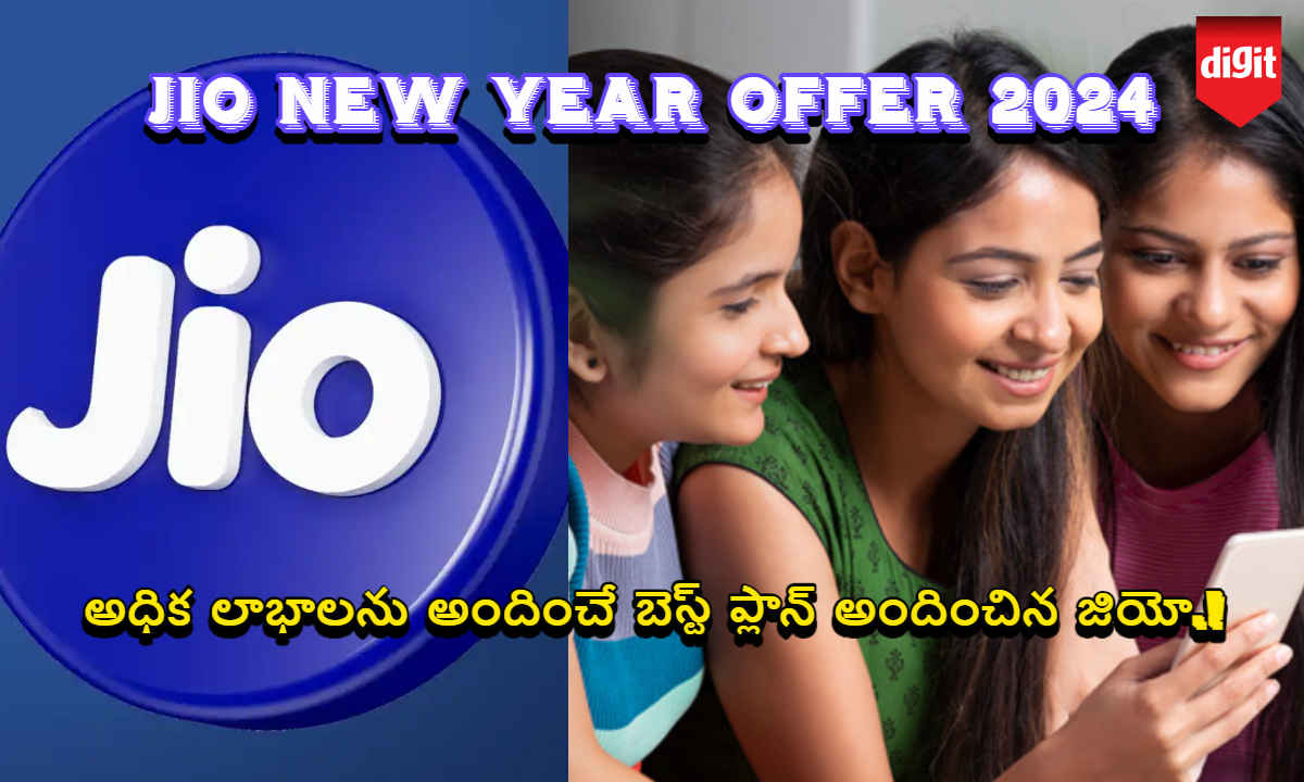 JIO NEW YEAR OFFER 2024: అధిక లాభాలను అందించే బెస్ట్ ప్లాన్ అందించిన జియో.!