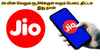 Jio யின் வெறும் ரூ,200க்குல் வரும் இந்த திட்டம் எல்லாருக்கும் பிடிக்குமாம் அப்படி என்ன இருக்கு