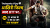 Thalapathy Vijay की आखिरी फिल्म जल्द OTT पर.. 21 अगस्त से घर बैठे देख सकेंगे ‘जन नायकन’