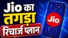 2GB डेली डेटा वाले Jio के तगड़े प्रीपेड प्लान, फ्री में मिल रहा 20GB एक्स्ट्रा डेटा