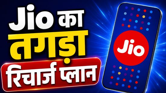 Jio का तगड़ा रिचार्ज प्लान, GenZ के लिए है खास, फायदे देख आ जाएगा मजा, हजारों रुपये के बेनिफिट्स