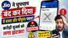 Jio ने चुपचाप बंद कर दिया ये सस्ता और पॉपुलर प्लान! करोड़ों यूजर्स को लगा झटका, MyJio ऐप पर नहीं आ रहा नजर