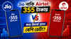Jio 355 নাকি Airtel 355: দাম একই তবুও সুবিধা আলাদা, জানুন কোন প্ল্যানটি হবে সেরা চয়েজ