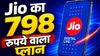 Jio का नया 798 रुपये वाला प्लान लॉन्च, 40 दिन की वैलिडिटी के साथ मिलेगा 40GB हाई-स्पीड डेटा, जानें दूसरे बेनिफिट्स
