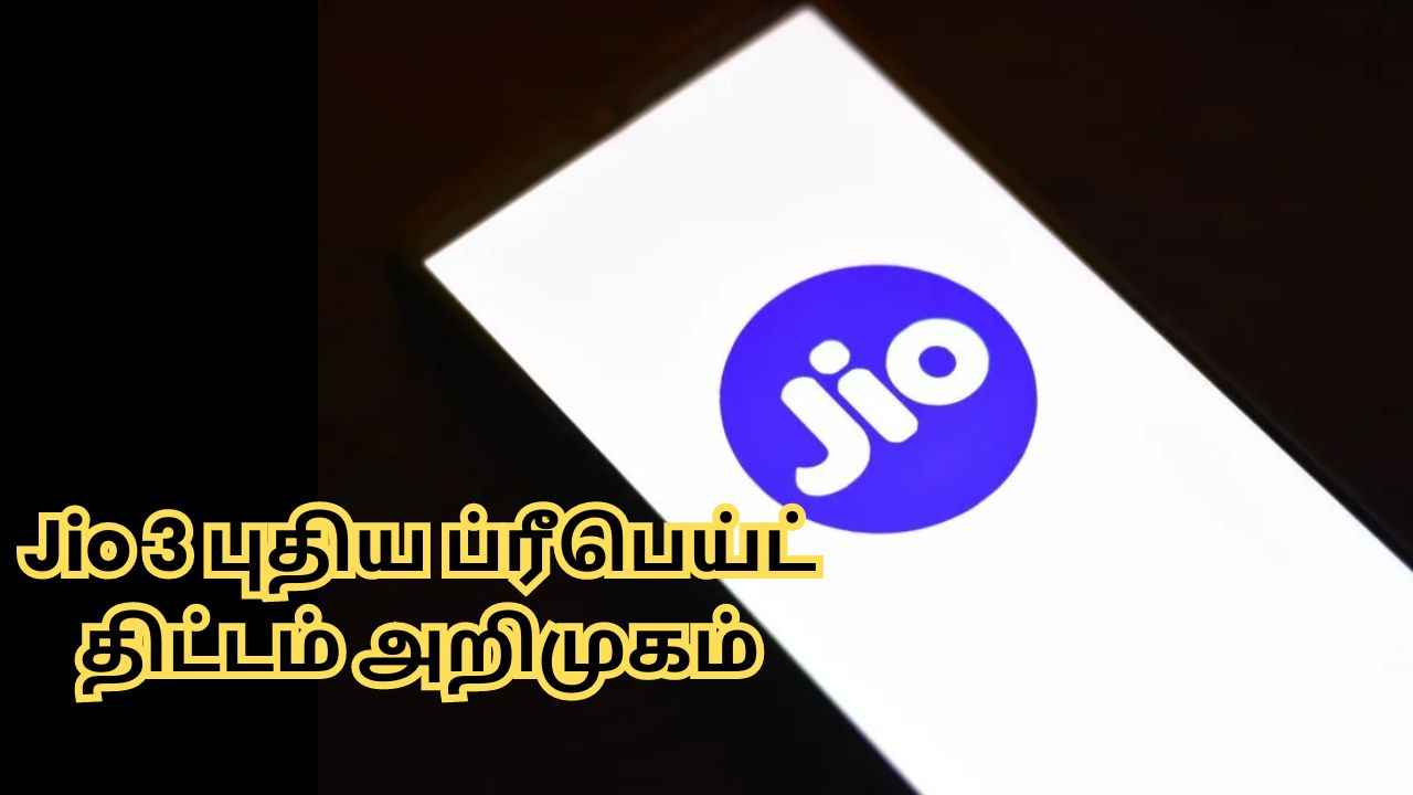 Jio 3 புதிய ப்ரீபெய்ட் திட்டம் அறிமுகம் அன்லிமிடெட் 5G டேட்டா இலவச OTT நன்மை