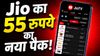 Jio का धमाका! केवल 55 रुपये में लॉन्च किया TV Pro पैक, देख पाएंगे 1000 से ज्यादा Live TV चैनल