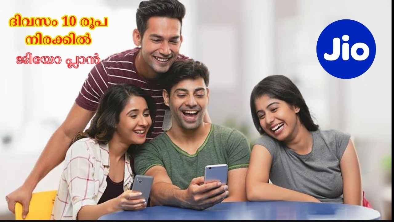 Jio 84 Days Plan: അൺലിമിറ്റഡ് കോളുകളും Unlimited ഡാറ്റയും ജിയോ Gold ഓഫറും 10 രൂപ നിരക്കിൽ…