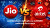 Jio 949 নাকি Airtel 979: কোন রিচার্জ প্ল্যানে কোম্পানি দিচ্ছে বেশি ডেটা এবং ভ্যালিডিটি? একটিতে 90 দিনের মেয়াদ