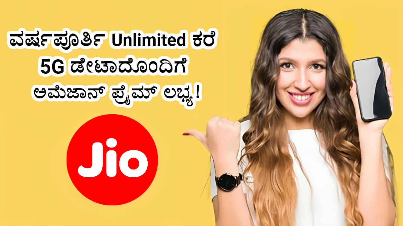 Jio Plan 2024: ಒಮ್ಮೆ ಈ ರಿಚಾರ್ಜ್ ಮಾಡಿದ್ರೆ ವರ್ಷಪೂರ್ತಿ Unlimited ಕರೆ ಮತ್ತು 5G ಡೇಟಾದೊಂದಿಗೆ OTT ಲಭ್ಯ!