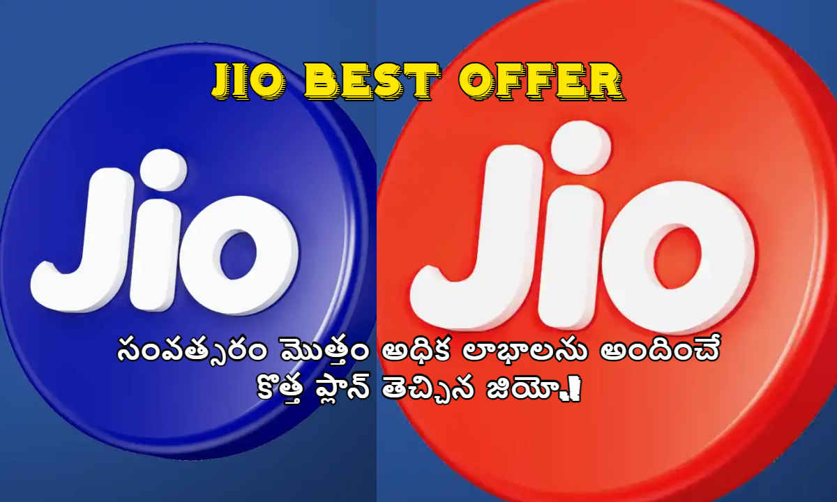 Jio Best Offer: సంవత్సరం మొత్తం అధిక లాభాలను అందించే కొత్త ప్లాన్ తెచ్చిన జియో.!