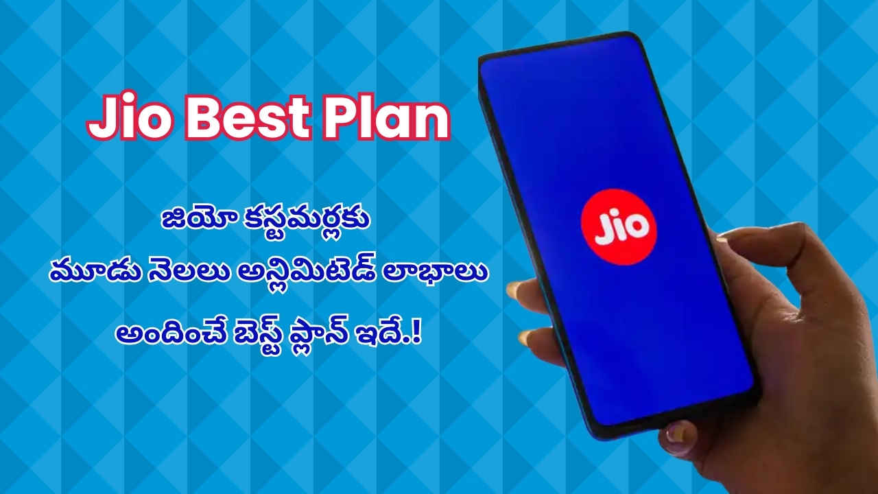 Jio Best Plan: జియో కస్టమర్లకు మూడు నెలలు అన్లిమిటెడ్ లాభాలు అందించే బెస్ట్ ప్లాన్ ఇదే.!