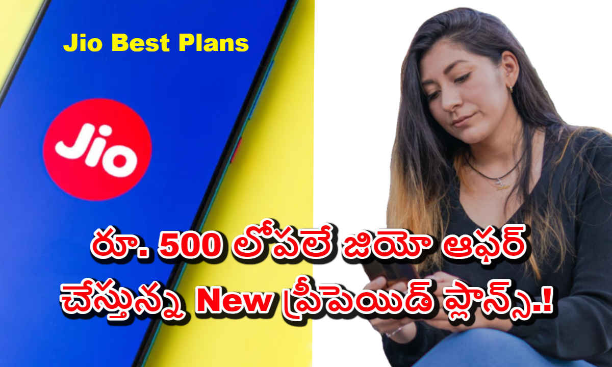 Jio Best Plans: రూ. 500 లోపలే జియో ఆఫర్ చేస్తున్న New ప్రీపెయిడ్ ప్లాన్స్.!