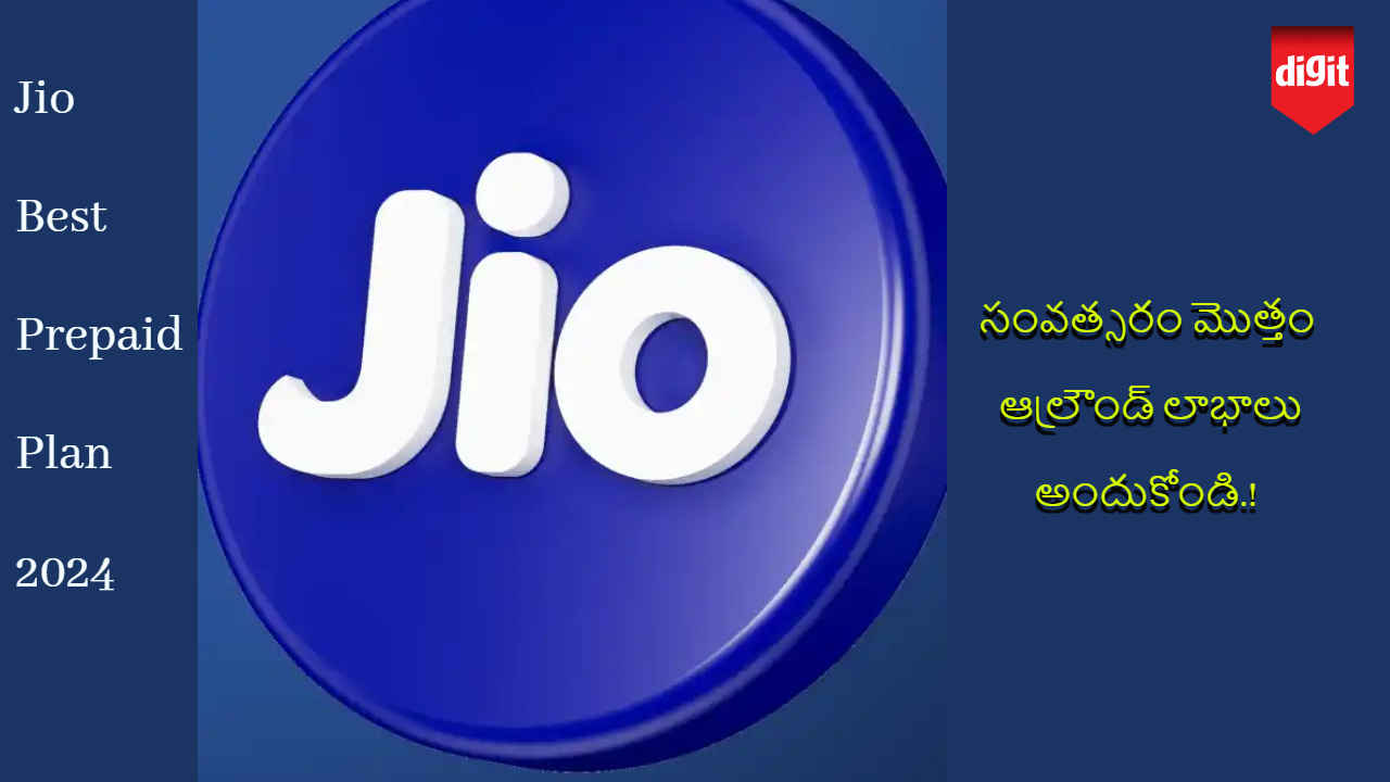 Jio Best Prepaid Plan 2024: సంవత్సరం మొత్తం ఆల్రౌండ్ లాభాలు అందుకోండి.!