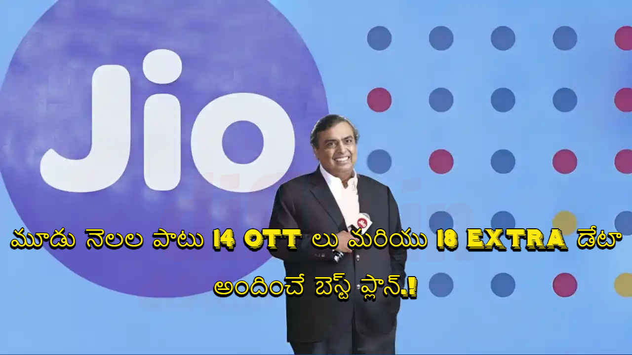 Jio Big Offer: మూడు నెలల పాటు 14 OTT లు మరియు 18 Extra డేటా అందించే బెస్ట్ ప్లాన్.!