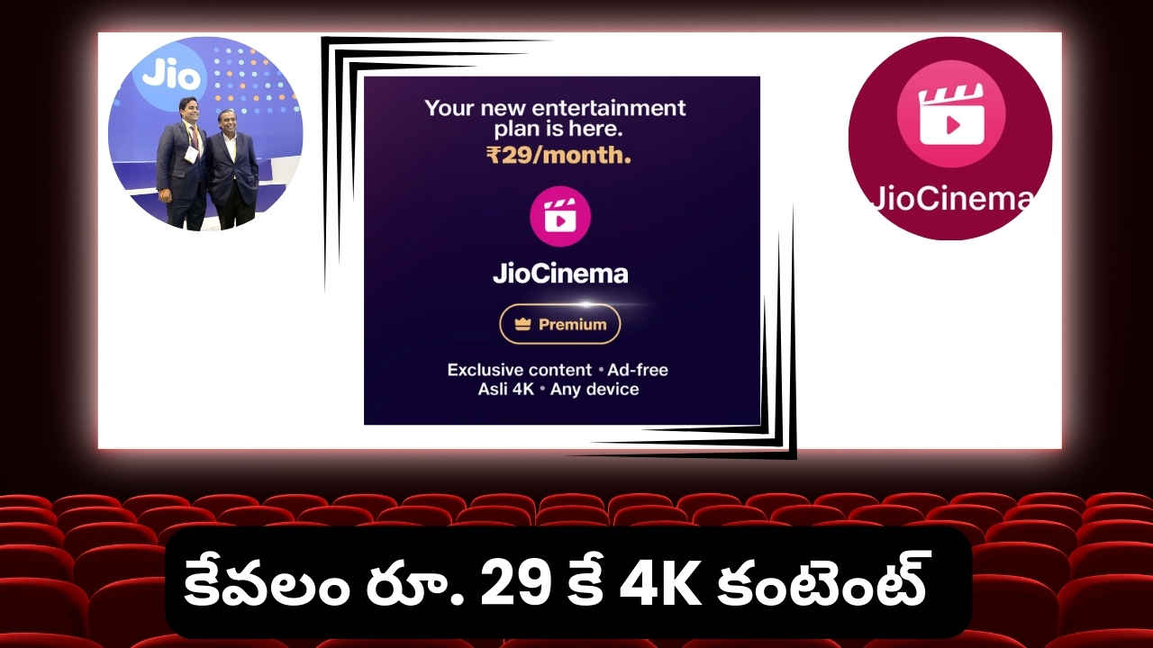 Jio Cinema Premium: కేవలం రూ. 29 కే 4K కంటెంట్ ప్రీమియం సబ్ స్క్రిప్షన్ తెచ్చింది.!