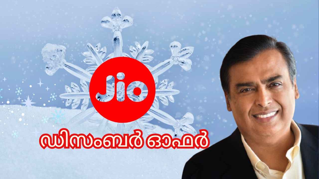 Jio December Offer: 1111 രൂപയ്ക്ക് 50 ദിവസം വാലിഡിറ്റി, പിന്നെ ഈ Free സേവനവും! 31 വരെ മാത്രം