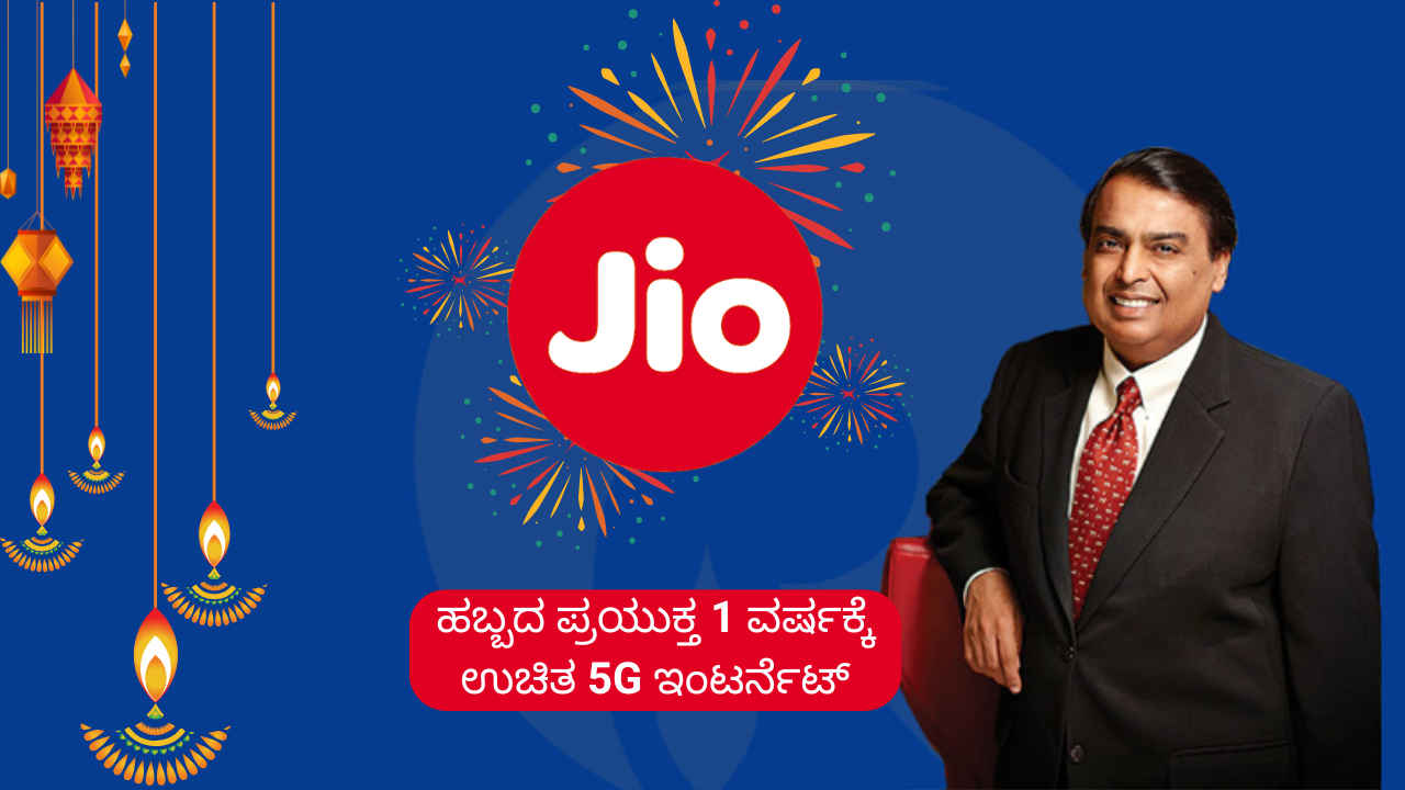 Jio Diwali Dhamaka: ದೀಪಾವಳಿ ಹಬ್ಬದ ಪ್ರಯುಕ್ತ 1 ವರ್ಷಕ್ಕೆ ಉಚಿತ 5G ಇಂಟರ್ನೆಟ್ ನೀಡುತ್ತಿರುವ ಜಿಯೋ