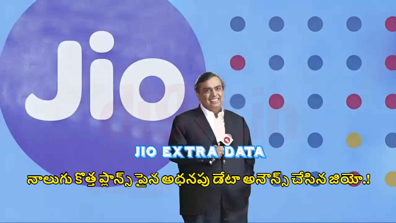 Jio Extra Data: కొత్త ప్లాన్స్ పైన అధనపు డేటా అనౌన్స్ చేసిన జియో.!