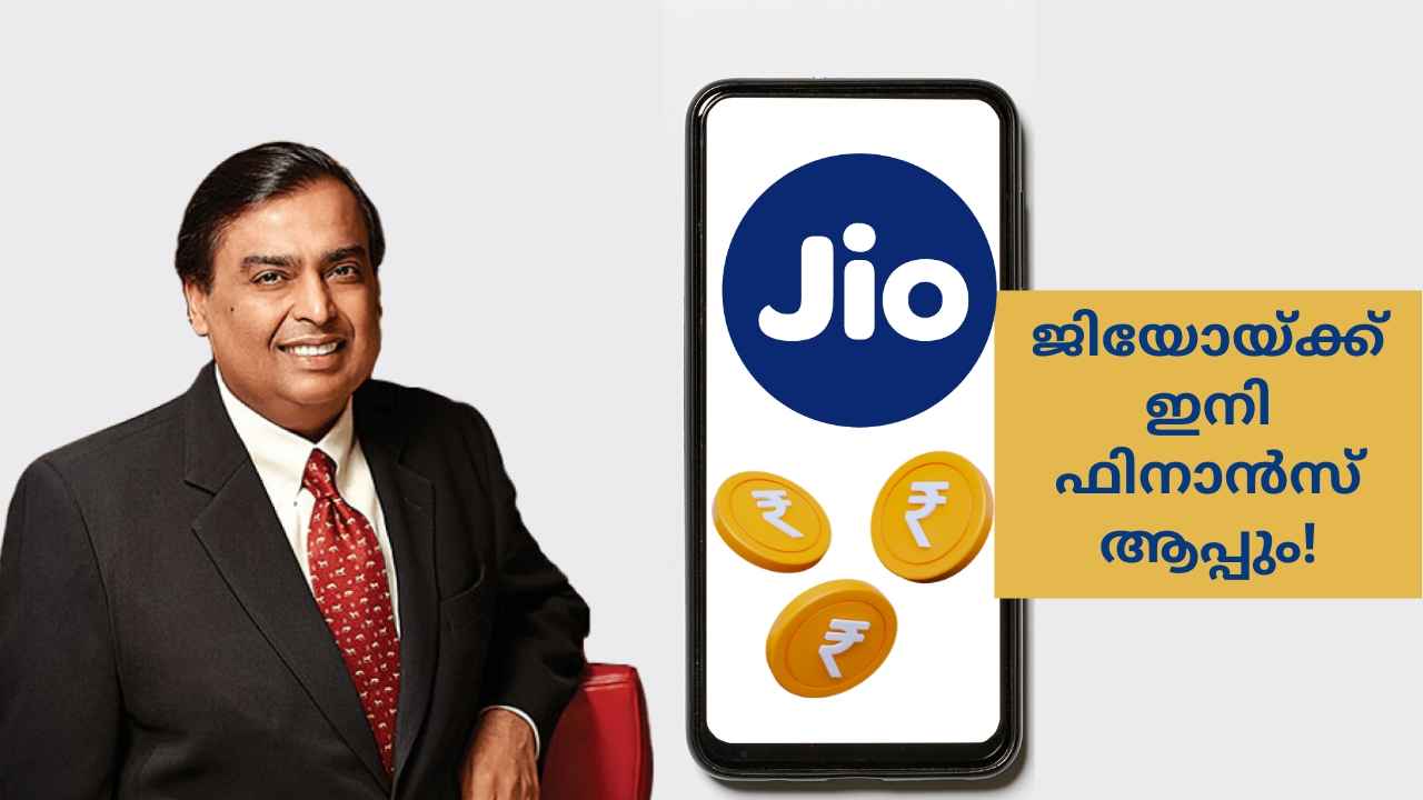 JioFinance App: അംബാനി ഇനി UPI ഭരിക്കും! പുതിയ Finance ആപ്പുമായി Jio| TECH NEWS
