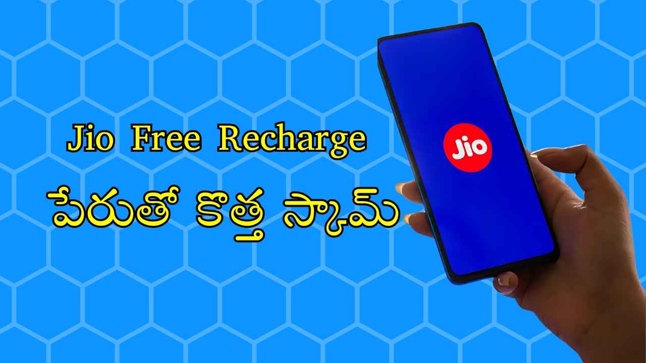 Jio Free Recharge పేరుతో వాట్సాప్ లో కొత్త స్కామ్ మొదలు పెట్టిన స్కామర్లు.!