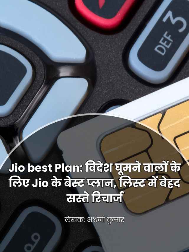 Jio best Plan: विदेश घूमने वालों के लिए Jio के बेस्ट प्लान, लिस्ट में बेहद सस्ते रिचार्ज