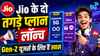 Jio के दो तगड़े प्लान लॉन्च, Gen-Z यूजर्स के लिए हैं खास, भर-भर के मिलता है डेटा बेनिफिट्स, साथ में Snapchat+ भी